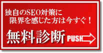 SEO対策を無料診断