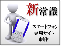 スマートフォン制作