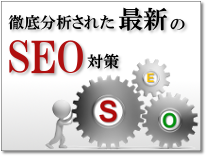 SEO対策について