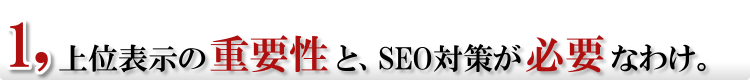 SEO対策の重要性