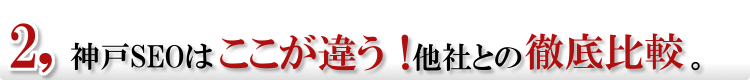 他社との比較