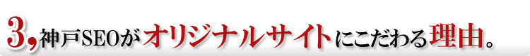 オリジナルサイトの理由
